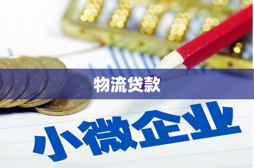 山阴物流贷款