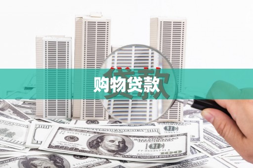 山阴购物贷款
