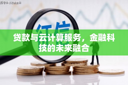 山阴贷款与云计算服务，金融科技的未来融合