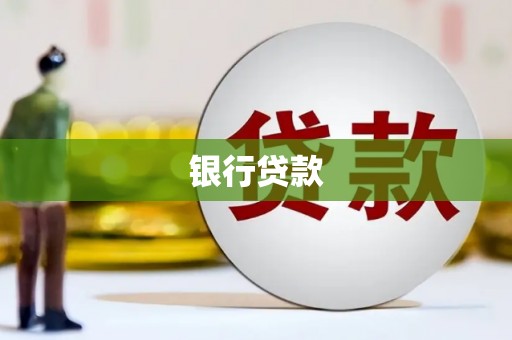 山阴银行贷款
