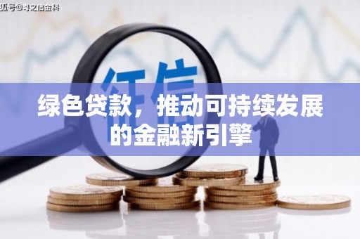 山阴绿色贷款，推动可持续发展的金融新引擎