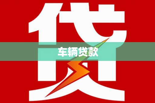 山阴车辆贷款