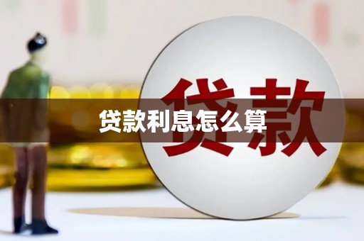 山阴贷款利息怎么算