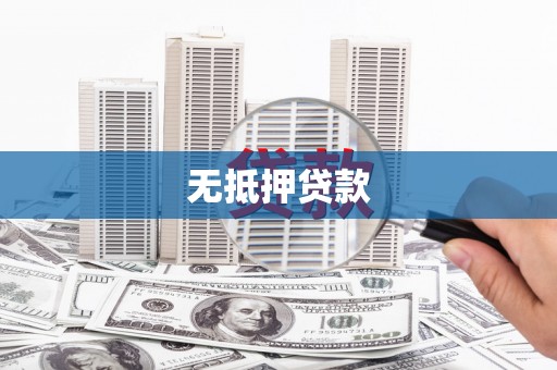 山阴无抵押贷款