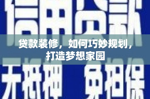山阴贷款装修，如何巧妙规划，打造梦想家园