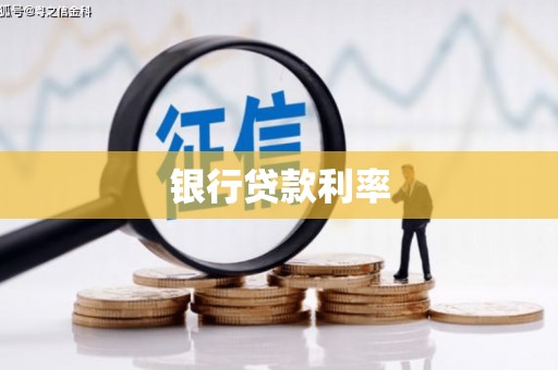 山阴银行贷款利率