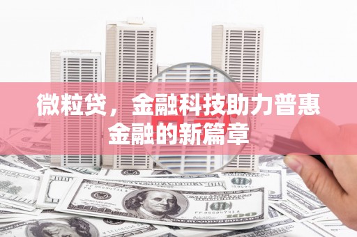 山阴微粒贷，金融科技助力普惠金融的新篇章