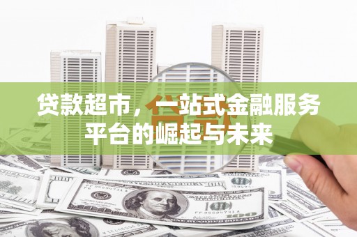 山阴贷款超市，一站式金融服务平台的崛起与未来