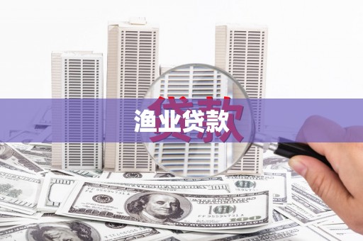 山阴渔业贷款