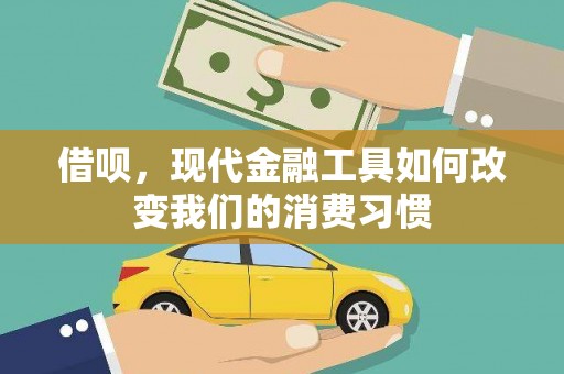 山阴借呗，现代金融工具如何改变我们的消费习惯