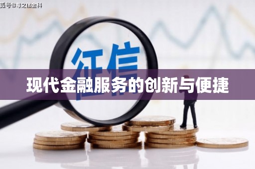 山阴现代金融服务的创新与便捷