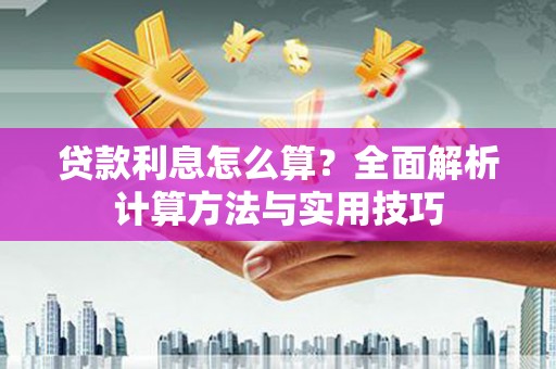 山阴贷款利息怎么算？全面解析计算方法与实用技巧