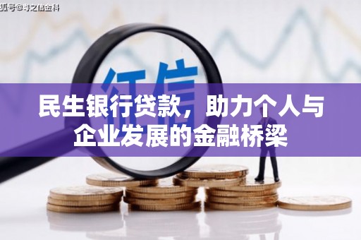 山阴民生银行贷款，助力个人与企业发展的金融桥梁