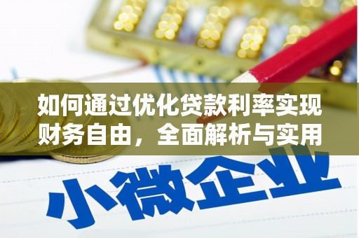 山阴如何通过优化贷款利率实现财务自由，全面解析与实用策略