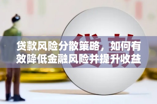 山阴贷款风险分散策略，如何有效降低金融风险并提升收益
