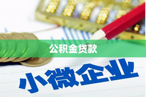 山阴公积金贷款