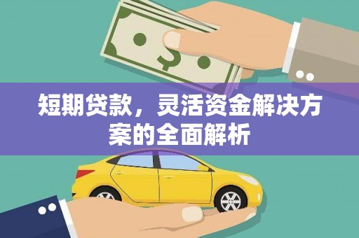 山阴短期贷款，灵活资金解决方案的全面解析