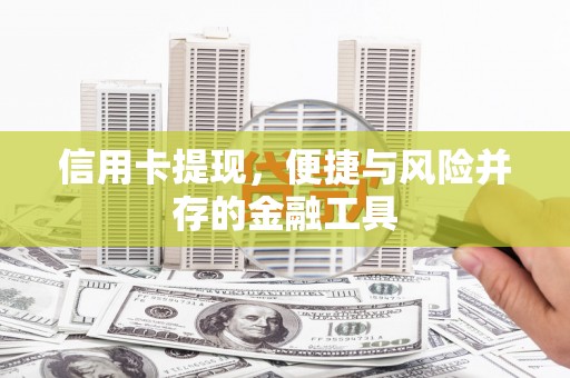 山阴信用卡提现，便捷与风险并存的金融工具