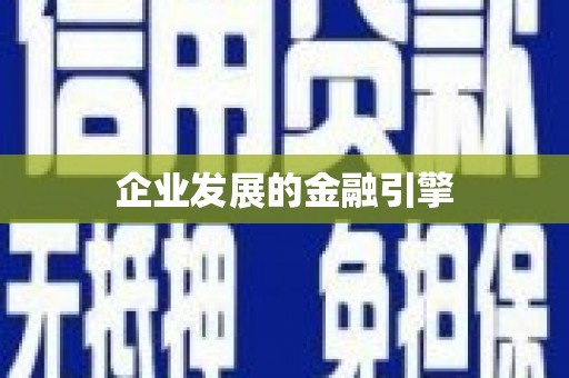山阴企业发展的金融引擎