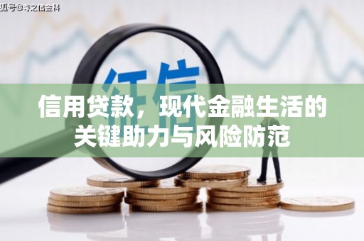 山阴信用贷款，现代金融生活的关键助力与风险防范