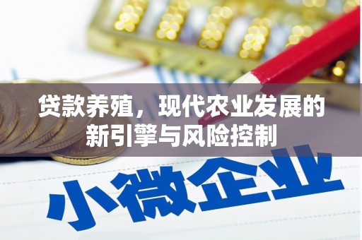 山阴贷款养殖，现代农业发展的新引擎与风险控制