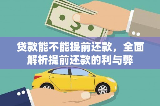 山阴贷款能不能提前还款，全面解析提前还款的利与弊
