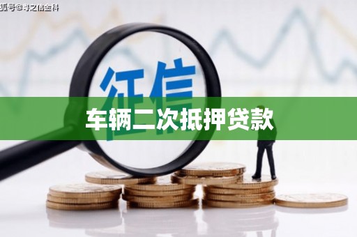山阴车辆二次抵押贷款