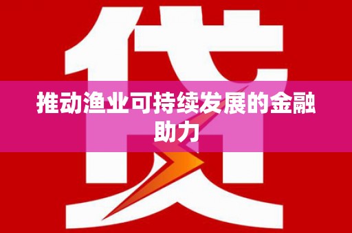 山阴推动渔业可持续发展的金融助力