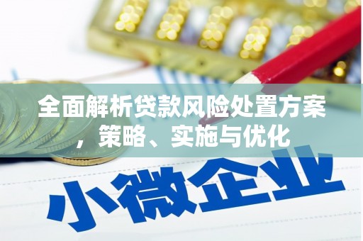 山阴全面解析贷款风险处置方案，策略、实施与优化
