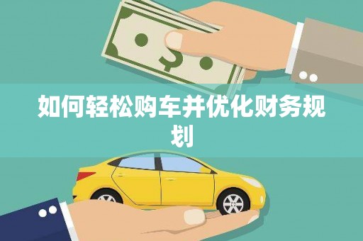山阴如何轻松购车并优化财务规划