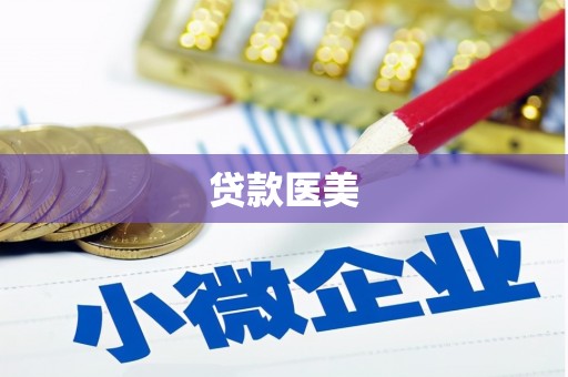 山阴贷款医美