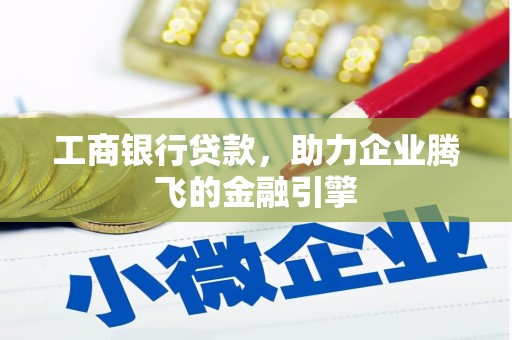 山阴工商银行贷款，助力企业腾飞的金融引擎