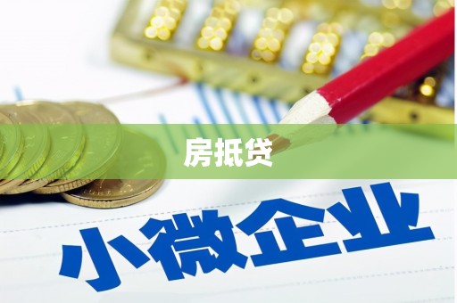 山阴房抵贷