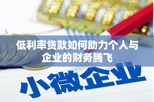 山阴低利率贷款如何助力个人与企业的财务腾飞