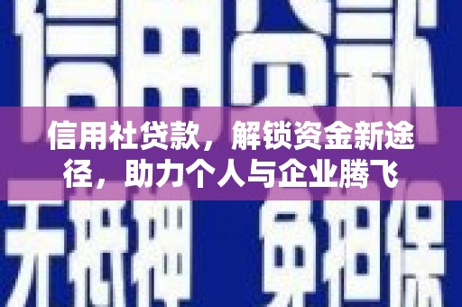 山阴信用社贷款，解锁资金新途径，助力个人与企业腾飞