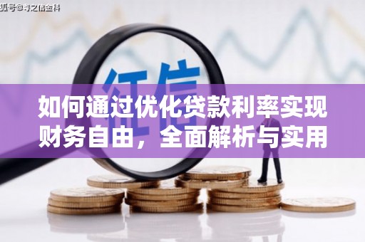 山阴如何通过优化贷款利率实现财务自由，全面解析与实用策略