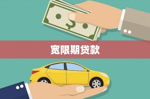 山阴宽限期贷款