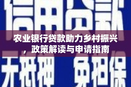 山阴农业银行贷款助力乡村振兴，政策解读与申请指南