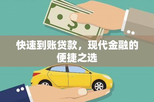 山阴快速到账贷款，现代金融的便捷之选