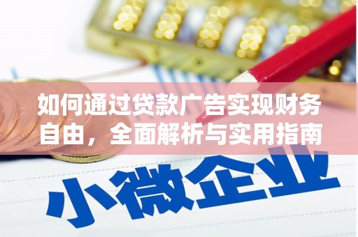 山阴如何通过贷款广告实现财务自由，全面解析与实用指南