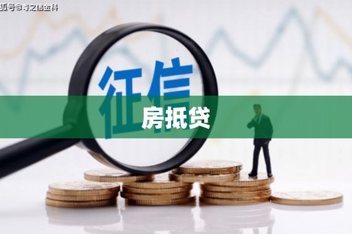 山阴房抵贷
