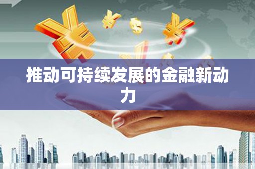 山阴推动可持续发展的金融新动力