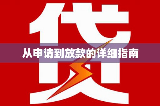 山阴从申请到放款的详细指南