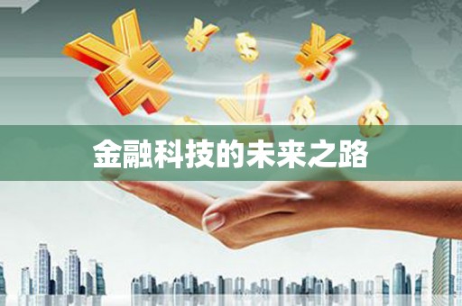 山阴金融科技的未来之路