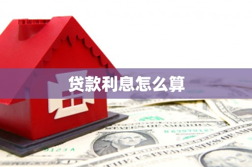 山阴贷款利息怎么算