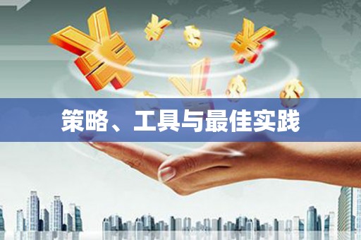 山阴策略、工具与最佳实践