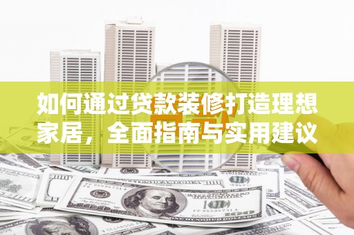 山阴如何通过贷款装修打造理想家居，全面指南与实用建议
