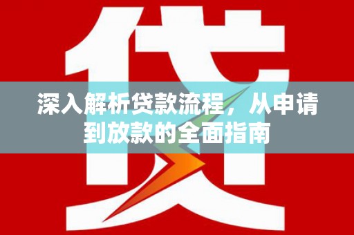 山阴深入解析贷款流程，从申请到放款的全面指南