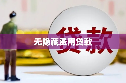 山阴无隐藏费用贷款