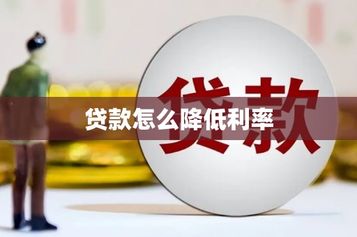 山阴贷款怎么降低利率